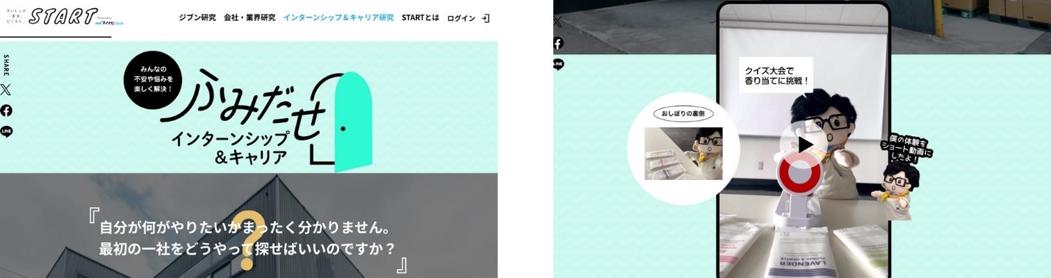 マイナビ「START 〜ふみだせ! インターンシップ＆キャリア〜」