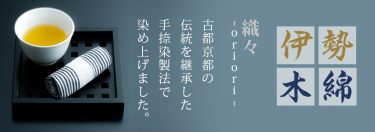伊勢木綿　「織々 -oriori-」古都京都の伝統を継承した手捺染製法で染め上げました。