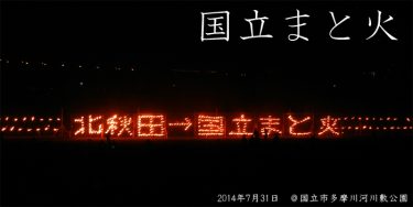 国立まと火