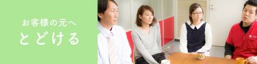 お客様の元へとどける
