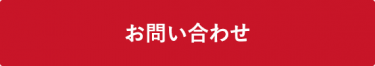 お問合せボタン