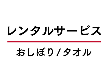 レンタルサービス　おしぼり/タオル　お問合せはこちらのリンク先から